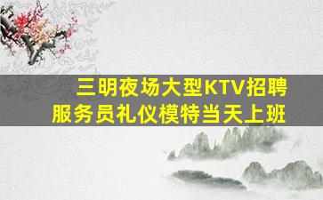 河源KTV招聘